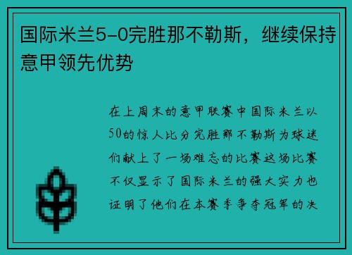 国际米兰5-0完胜那不勒斯，继续保持意甲领先优势