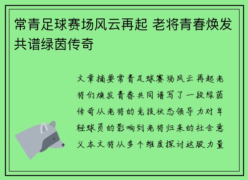 常青足球赛场风云再起 老将青春焕发共谱绿茵传奇